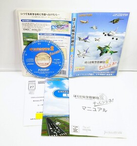 【同梱OK】 ぼくは航空管制官 2 / チャレンジ 3 / 航空管制シミュレーションゲーム