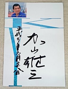 [W4518] KAYAMA YUZO CONCERT TOUR ’91 時を超えて パンフレット / サイン有 加山雄三コンサートツアー 若大将 当時本