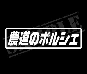 ◆◇『農道のポルシェ』 パロディステッカー　4.5cm×17cm◇◆