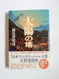 森見登美彦　太陽の塔　単行本　新潮社　初版