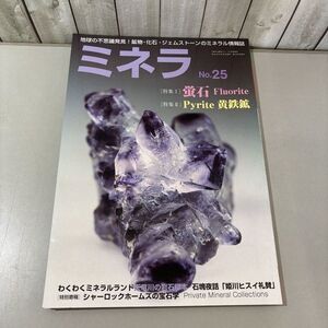 ●入手困難●ミネラ No.25 2013年10月号増刊●自然と野生ラン 第476号/フローライト/蛍石/ミネラル 情報誌/新企画出版局/地学/鉱物★6547