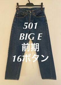 501 BigE 前期 ボタン裏16 デニム ジーンズ リーバイス Levi’s ヴィンテージ 16工場 均等V ビッグE 赤耳