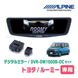 ルーミー(H28/11～現在)専用　アルパイン / DVR-DM1000B-OC　純正ミラーカバータイプ　ドラレコ搭載10型デジタルミラー