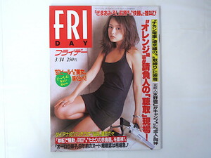 FRIDAY 1997年3月14日号/今村理恵 酒井法子 オーロラ輝子 田波涼子 谷あい アラーキー 最新ダイエット 桑田真澄 埼京線