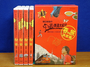 関口知宏の中国鉄道大紀行 DVD-BOX　最長片道ルート36,000kmをゆく