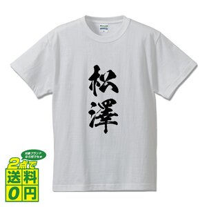 松澤 オリジナル Tシャツ 書道家が書く プリント Tシャツ S M L XL XXL 120 130 140 150 G-S G-M G-L 【 名字 】