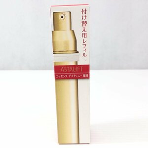 未使用 ASTALIFT アスタリフト エッセンス デスティニー レフィル 美容液 30ml 付け替え用 日本製 富士フィルム