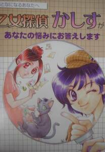 広報コミック【乙女探偵かしす】猫澤さや/思春期 女子児童用の小冊子/パンフ/青森県健康福祉部こどもみらい課/地方