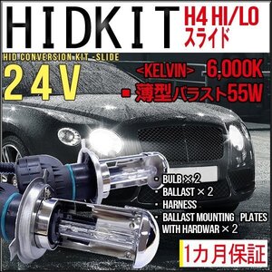 ■即納HIDキット・H4Hi/Loスライド[24V]・55W薄型6000K１カ月保証