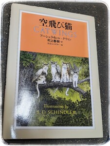 【初版 美品 未使用】初版 空飛び猫　CATWINGS アーシュラ K ル グゥイン 村上春樹