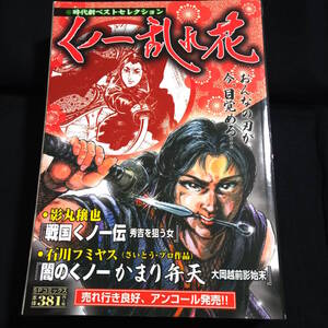 コンビニコミック　くノ一乱れ花　影丸穣也『戦国くノ一伝』石川フミヤス『闇のくノ一かまり弁天　大岡越前影始末』