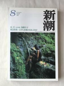 月刊新潮 2001年8月号 加藤幸子「長江」大庭みな子 中薗英助 水村美苗 長谷日出雄 藤沢周 坂内正 小川洋子 筒井康隆 野坂昭如 ほか切抜