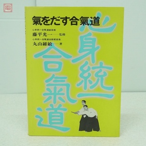 氣をだす合氣道 藤平光一 丸山維敏 氣の研究会出版部 心身統一合氣道 1988年発行 合気道 武術 格闘技一般【20