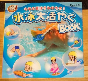 チャレンジ4年生　水泳大活やくBOOK 今年の夏はきみのもの！　ベネッセ 進研ゼミ小学講座　