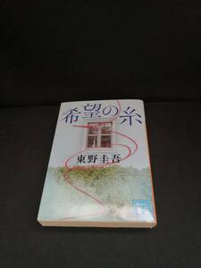 【中古 送料込】『希望の糸』著者　東野圭吾　出版社　講談社　2022年7月15日第1刷発行　◆N7-301