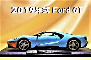 新品マイスト1/18 【Maisto】■2019年式Ford GT/デトロイトモーターショー公開■/ミニカー/フォード/フェラーリ/BMW/ポルシェ/アウディ/他