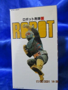 希少★入手困難/激レア*VHS/懐かしい昭和のヒーロー*東映【ロボット刑事*ROBOT-①】