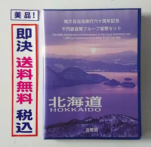 美品！《北海道》送料無料！地方自治法施行60周年記念千円銀貨プルーフ貨幣Ｂセット切手付六十周年1,000円銀貨47都道府県ふるさと切手No11