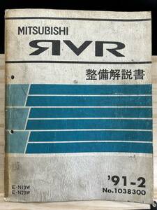 ◆(40416)三菱 RVR 整備解説書 