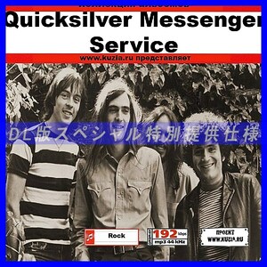 【特別提供】QUICKSILVER MESSENGER SERVICE CD 1全巻 MP3[DL版] 1枚組CD◇