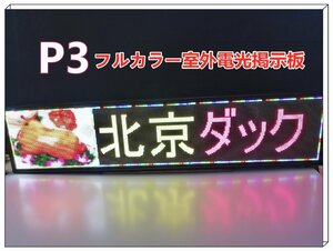 送無料高品質！横縦両用ー超薄型高輝度フルカラーP3室外LED電光掲示板 100×22cm動画表示オケ 日本語入力簡単(モジュールのみの注文も可能)