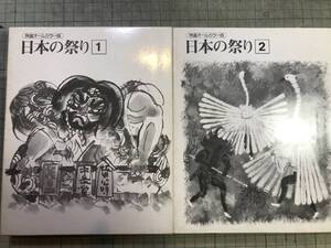 特選オールカラー版 日本の祭り 全2セット4冊揃