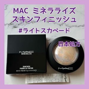 日本処方 送料無料 MAC ミネラライズ スキンフィニッシュ ライトスカペード 人気 フェイスパウダー