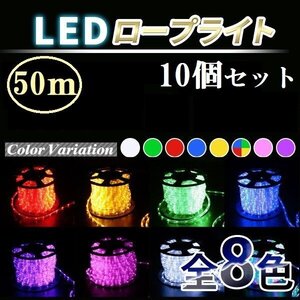 お得 10個セット！◆常時点灯電源ケーブル付◆ LED ロープライト ５０ｍ イルミネーション 収納リール付【8色選択】★送料無料