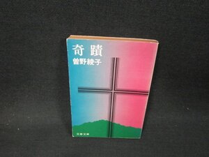 奇蹟　曽野綾子　文春文庫　日焼け強シミ有/BFT