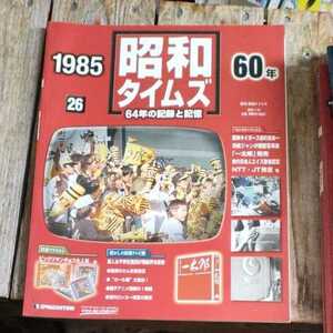 ☆昭和タイムズ 26号 昭和60年 (1985年)☆