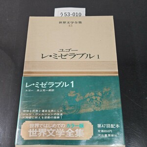 う53-010 カラー版 世界文学全集 43 ユゴーレ・ミゼラブル 1 河出書房新社