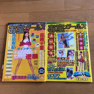 NA3642N441　お宝ガールズ　2冊セット　森高千里内田有紀坂井泉水山口智子牧瀬里穂石田ゆり子飯島直子　1997年発行