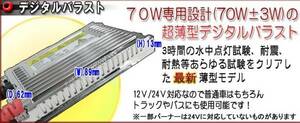 70w 超薄型デジタルバラスト×2 12V/24V 保障有り