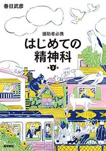 [A11320154]援助者必携 はじめての精神科 第3版