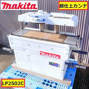 マキタ/超仕上カンナ/動作確認動画あり/オートリターン/lp2502c/100v/50-60hz/有効切削幅250mm/鉋/かんな/電動/木工機械/木材加工/makita