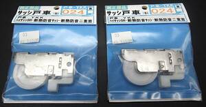 A039◆YKK 戸車 ハイサッシ5H 断熱防音サッシ 断熱防音二重窓 戸車-YKK 純正部品 2個セット