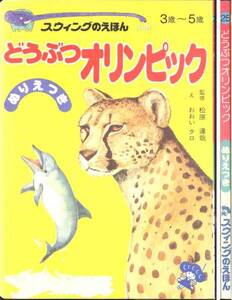 「どうぶつオリンピツク」スウィングのえほん　ぬりえ付