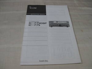 ☆ICOM　 アイコム　 HFトランシーバー　英語版　　IC-775DSP/IC-775　 取扱説明書　　オリジナル　中古☆