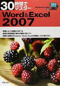 [A01160833]30時間でマスターWord & Excel 2007