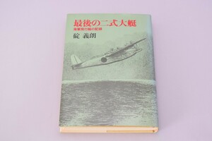 最後の二式大艇 海軍飛行艇の記録 碇義朗/著 文藝春秋 昭和54年/初版