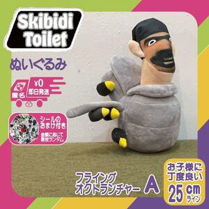 スキビディトイレぬいぐるみフライングオクトランチャーA新品スキビティトイレ＊