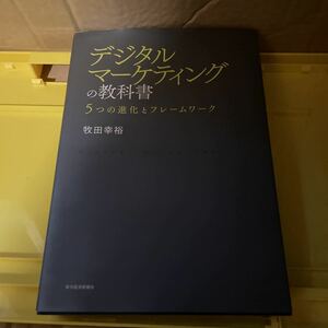 デジタルマーケティングの教科書　５つの進化とフレームワーク 牧田幸裕／著