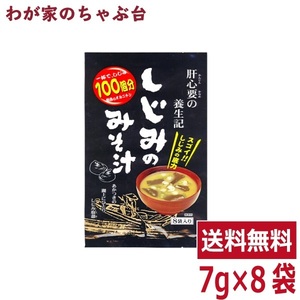 トーノー しじみのみそ汁 １袋（7ｇ×8袋） 東海農産 しじみの味噌汁 しじみ しじみ味噌汁 しじみみそ汁