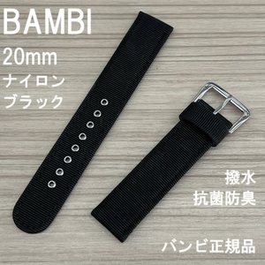 バネ棒付 送料無料★特価 新品★BAMBI 時計バンド 20mm ナイロンベルト 黒 ブラック 抗菌防臭 撥水★バンビ 定価税込4,400円