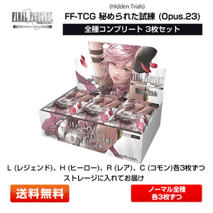 【送料無料】FF-TCG 秘められた試練(Hidden Trials) 日本語版 Opus.23 全種各3枚 コンプリートセット【ストレージに入れてお届け】