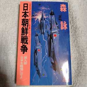 日本朝鮮戦争〈第9部〉日本を戦場にせよ (トクマ・ノベルズ) 新書 森 詠 9784198502454