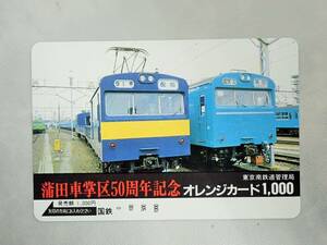 未使用 オレカ　オレンジカード1000円★蒲田車掌区50周年記念　国鉄・東京南鉄道管理局/C156