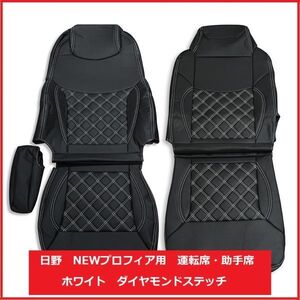 NEW プロフィア シートカバー 艶無し 黒　運転席用　助手席用　ダイヤモンドホワイトステッチ