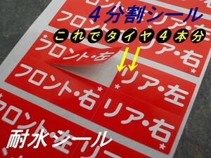 送料無料+おまけ付★540本分1,250円 タイヤ保管シール/足回り タイヤ外し位置 ホイールの保管に・オマケは紺色オイル交換シール