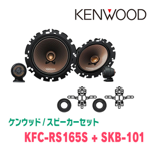 ケンウッド / KFC-RS165S + SKB-101　セパレートスピーカー+ツィーターブラケットセット